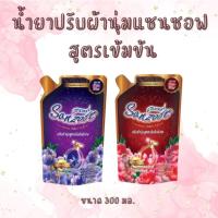 ราคา แซนซอฟ น้ำยาปรับผ้านุ่ม (สูตรเข้มข้นพิเศษ) ให้กลิ่นหอมติดผ้า สวมใส่อย่างมั่นใจตลอดทั้งวัน ขนาด 300 มล. (28219914349)