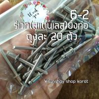 ราคา รีเวทสแตนเลส 6-2 จำนวน 20 ตัว ยึดปลายท่อไอเสีย หรือท่อสูตร มอเตอร์ไซค์ (3/16''x5/16") (25414390194)