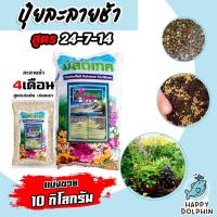 ราคา ปุ๋ยละลายช้า สูตร 24-7-14 มัลติเทค แบ่งขาย 10กิโลกรัม ละลายช้า 4เดือน ปุ๋ยต้นไม้ ปุ๋ยแคตตัส ปุ๋ยบำรุง ปุ๋ยกล้วยไม้ (18483168223)