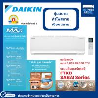 ราคา DAIKIN แอร์ติดผนัง ระบบอินเวอร์เตอร์ รุ่น SABAI รหัส FTKB ขนาด 9,000 - 18,000 BTU (3744241261)