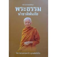 ราคา พระธรรมเทศนา ; พระธรรมนำชาติพ้นภัย : หลวงตามหาบัว ญาณสัมปันโน (27917801534)