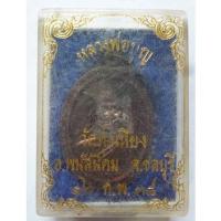 ราคา เหรียญหลวงพ่อบุญ ปี2538 วัดทุ่งเหียง จ.ชลบุรี รับประกันพระแท้ 100 % (17845562104)