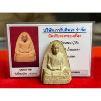 ราคา พระผงรูปเหมือนหลวงปู่โต๊ะพิมพ์ใหญ่ (เตารีด) หลวงปู่โต๊ะ วัดประดู่ฉิมพลี พร้อมบัตรรับประกันพระแท้ (42311059741)