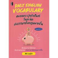 ราคา Bundanjai (หนังสือ) Daily English Vocabulary หยอดกระปุกคำศัพท์วันละนิด เก่งภาษาอังกฤษมากขึ้น (23552940006)