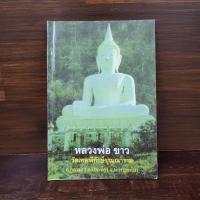 ราคา หลวงพ่อขาว วัดเทพพิทักษ์ปุณณาราม ️1098940 (42661732146)