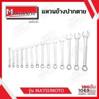 ราคา ชุดประแจแหวนข้างปากตาย มัสซึโมโตะ MATSUMOTO (มีหลายขนาด) (10689437563)