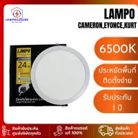 ราคา LAMPO CAMERON 24W 6500K LED แบบกลม Daylight BEYONCE 24W KURT 32Wหลอดไฟ ฝังฝ้า (40122738627)