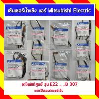 ราคา เซ็นเซอร์น้ำแข็ง แอร์ Mitsubishi Electric มิตซูบิชิอิเล็คทริค อะไหล่แท้ศูนย์ รุ่น E22 _ _B 307 เทอร์มิสเตอร์คอยล์เย็น (22101024146)