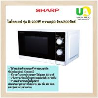 ราคา SHARP ไมโครเวฟ รุ่น R-200W ความจุ20 ลิตร/800วัตต์ (26815947958)