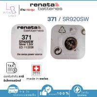 ราคา ถ่านกระดุม renata(รีนาต้า) 371 SR920SW 1.55V Swiss Made ของแท้​ แบ่งขายจำนวน 1ก้อน (24986172559)