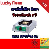 ราคา เตาแก๊ส ลัคกี้เฟลม Lucky Flame HQ-101S HQ101S โครงสร้างสเตนเลสทั้งตัว+หัวเตาทองเหลือง รับประกันวาล์ว 5 ปี (11171510220)