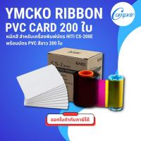 ราคา ชุดพร้อมพิมพ์! ริบบ้อน YMCKO สำหรับ HiTi CS-200e + บัตรขาว 200 ใบ ใช้พิมพ์บัตรพนักงาน บัตรนักเรียน (25267203446)
