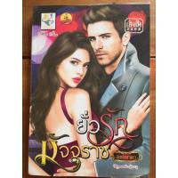 ราคา นิยาย ยั่วรักมัจจุราช โดย อัยย์ญาดา (4538937738)