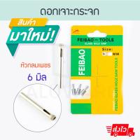ราคา ดอกเจาะกระจก หัวกลมเพชร [ 6มิล ] ดอกเจาะกระจกหัวเพชร ดอกเจาะ ดอกเจาะกระจก กระจก ดอกสว่าน สว่าน Aluware AW094 (21772290006)