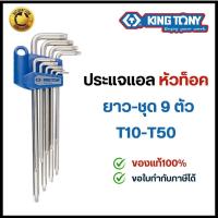 ราคา Kingtony คิงโทนี่ ประแจดาว ยาว 9ตัวชุด T10-T50 ประแจหัวท็อค คิงโทนี่ ของแท้ ดาว6แฉก ประแจหัวจีบ ประแจแอล (43774443418)