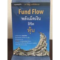 ราคา [มือ2 หายาก] Fund Flow พลังเม็ดเงินลิขิตหุ้น 1 ผู้เขียน :: ดร. วิศิษฐ์ องค์พิพฒนกุล (25008512200)
