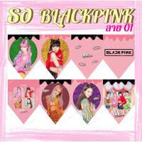 ราคา ธงราวกระดาษตกแต่งห้อง ลาย BLACKPINK (5652030148)