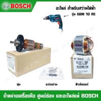 ราคา BOSCH อะไหล่ ทุ่น ฟิวส์คอยล์ แปรงถ่าน สำหรับสว่านไฟฟ้า รุ่น GBM 10 RE ของแท้ (24972621436)