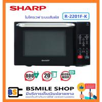 ราคา SHARP ไมโครเวฟ ระบบสัมผัส 20 ลิตร R-2201F-K (21691582803)