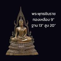 ราคา พระพุทธชินราช ทองเหลือง หน้าตัก 9 นิ้ว ฐาน 13 นิ้ว สูง 20 นิ้ว (18760728819)