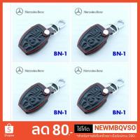 ราคา ซองหนังหุ้มกุญแจรถยนต์ สำหรับรถยี่ห้อ Benz (2034567771)
