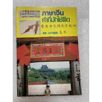 ราคา ภาษาจีน-คำที่มักใช้ผิด (8799130581)
