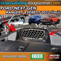 ราคา ตะแกรงกันหนู ช่องดูดอากาศ ตรงรุ่น FORD NEXT-GEN RANGER/EVEREST [รุ่นปี 2022-ปัจจุบัน] วัสดุสแตนเลสเกรด 304 ดีที่สุด (19347397589)