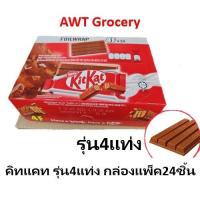 ราคา Kitkat คิทแคท รุ่น4แท่ง (4F) แพ็ค24ชิ้น (28201433536)