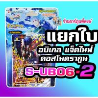 ราคา บัดดี้ไฟท์ S-UB06-2 แยกใบ ดาร์คเนส อบิเกล คอสโมดรากูน Buddyfight ภาค ชิน การ์ดเสริม ร้านการตูนพี่พงษ์ (28492644078)