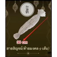 ราคา ด้ายผูกข้อมือ แบบตัดสำเร็จ พร้อมใช้งาน มัดละ 100 เส้น ฝ้ายผูกข้อมือ ด้ายดิบ สายสิญจน์ 9 เส้น (19870686697)