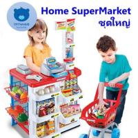 ราคา ชุดของเล่นเด็กHome superMarket (498802499)