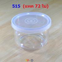 ราคา กระปุกสังขยาNo.515 ความจุ 100ml (แพค 6 โหล 72 ใบ) (29280919526)