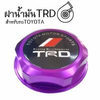 ราคา โกดังซิ่ง ฝาน้ำมันเครื่องซิ่ง TRD สำหรับรถ TOYOTA “สีม่วง” / 1ชิ้น (2231517196)
