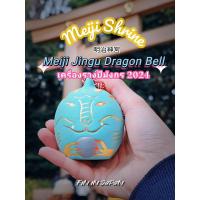 ราคา ⭐️ของแท้จากญี่ปุ่น⭐️ เครื่องรางลิมิเต็ดสุดแรร์ไอเท็มจากศาลเจ้าเมจิ ประจำปี 2024 JP (25039604541)