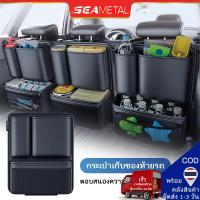 ราคา SEAMETAL ที่เก็บของในรถยนต กระเป๋าใส่ของหลังเบาะรถยนต์ กระเป๋าแขวนใส่ของ ที่ใส่ของหลังเบาะรถอเนกประสงค์ แขวนหลังเบาะ (41423184219)