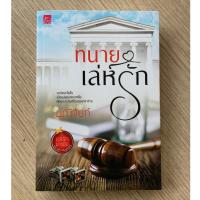 ราคา HPC หนังสือ นวนิยาย ทนาย เล่ห์รัก (มณีจันท์) มือสอง (เจ้าของอ่านเอง สภาพ90-95%) มีที่คั่นหนังสือ (28413420741)