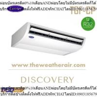 ราคา แอร์ Carrier แขวนใต้ฝ้า เบอร์ 5 น้ำยา R410a รุ่น TSF,TGF ขนาด 13,000BTU-60,000BTU (22989366361)