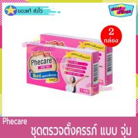 ราคา Phecare Pregnancy Test Strip Test (จำนวน 2 กล่อง) ฟีแคร์ ชุดตรวจตั้งครรภ์ (ท้อง) ชนิด แบบ จุ่ม ที่ตรวจครรภ์ (3750483928)