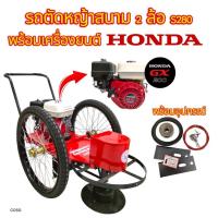 ราคา รถตัดหญ้าสนาม 2 ล้อ S280 ฉากบาง สีแดง ล้อลม พร้อมเครื่องยนต์ HONDA GX200 6.5 HP (C050) (43607503968)