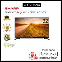 ราคา ทีวี SHARP รุ่น LC-32LE280X LED TV 32 นิ้ว (4808095108)