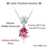 ราคา สร้อยคอ จี้คริสตัล Crystals from Swarovski (15149180829)