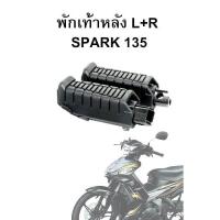ราคา พักเท้าหลัง Spark 135 L+R (ขายเป็นคู่) (2323543565)