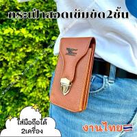 ราคา ซองหนังสอดเข็มขัด2ชั้นใส่มือถืองานไทย100%V08 (927509403)