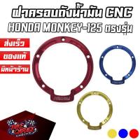 ราคา ฝาครอบถังน้ำมัน CNC HONDA MONKEY-125 / MSX-125SF PIRANHA (ปิรันย่า) (15547145983)