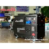 ราคา แท้ ส่งไวVIGOTECH เครื่องปั่นไฟ ดีเซล รุ่น HD-X10500KS 8KW ระบบกุญแจสตาร์ท เสียงเงียบ เครื่องกำเนิดไฟฟ้า ปั่นไฟ (19470138743)