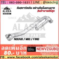 ราคา คันสตาร์ทเดิม มอเตอร์ไซค์ NOUVO / MIO / FINO (2391942726)
