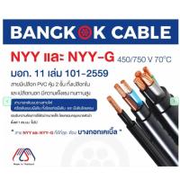 ราคา BCC สายไฟ NYY 1x16 ตร.มม. 100 m. สีดำ (40604636113)