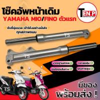 ราคา โช๊คหน้า Yamaha Mio Fino ตัวแรก ชุดกระบอกโช๊ค แกนโช๊คหน้า โช๊คอัพหน้าfino โช๊คหน้าเดิมmio โช้คอัพหน้ามีโอ พร้อมจัดส่ง (45550365178)