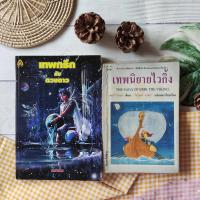 ราคา เทพนิยายไวกิ้ง+เทพกรีกกับดวงดาว (ได้2เล่ม) เรื่องราวขอบเทพปกีรณัมอันเป็นที่มาของชื่อดวงดาว และหมู่ดาวบนท้องฟ้า หนังสือ (14796483279)