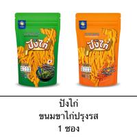 ราคา ขนม ขาไก่ปรุงรส ตรา ปังไก่ 1ถุง 120กรัม รสยำสาหร่าย รสวิงซ์แซ่บ ซองใหญ่ คุ้ม (27605860005)